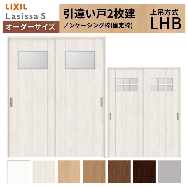 オーダーサイズ LIXIL 室内引戸 上吊方式 引違い戸 2枚建 ラシッサS LHB ノンケーシング枠 W1092～1992mm×Ｈ1750～2430mm リクシル 建具 リフォーム DIY