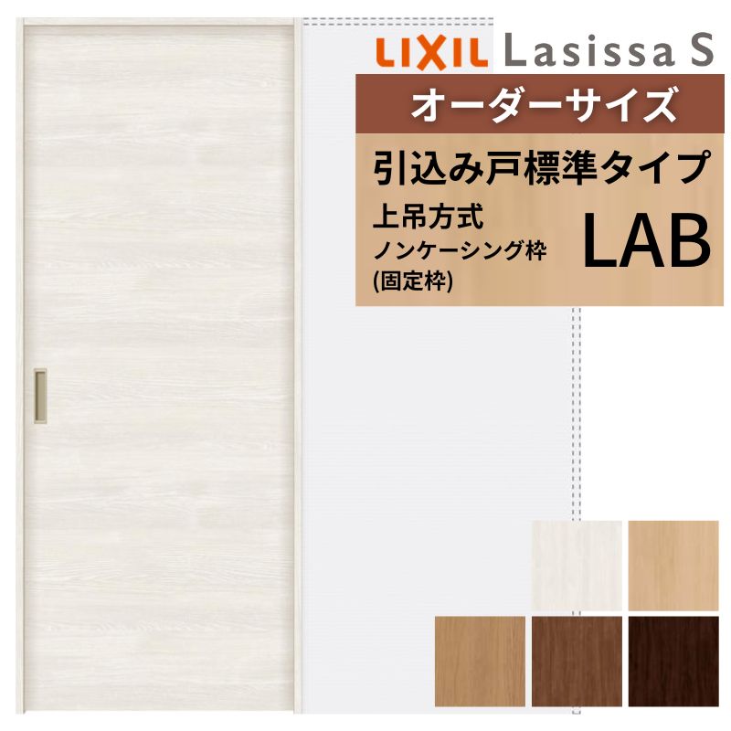 オーダーサイズ LIXIL 室内引戸 上吊方式 引込み戸 標準タイプ ラシッサＳ LAB ノンケーシング枠 Ｗ1188～1992mm×Ｈ1750～2430mm リクシル 建具 リフォーム DIY