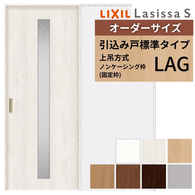 オーダーサイズ LIXIL 室内引戸 上吊方式 引込み戸 標準タイプ ラシッサＳ LAG ノンケーシング枠 W1188～1992mm×Ｈ1750～2430mm リクシル 建具 リフォーム DIY