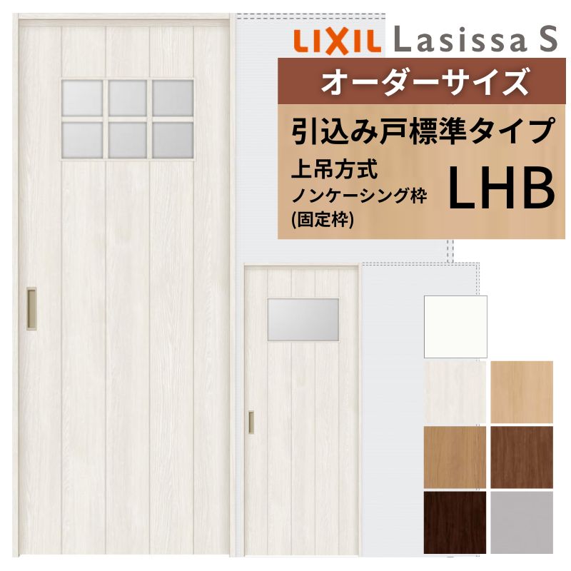 オーダーサイズ LIXIL 室内引戸 上吊方式 引込み戸 標準タイプ ラシッサＳ LHB ノンケーシング枠 W1188～1992mm×Ｈ1750～2430mm リクシル 建具 リフォーム DIY