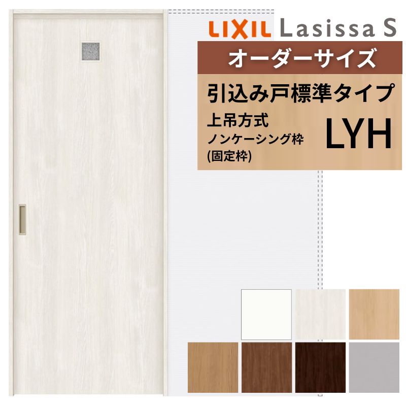 オーダーサイズ LIXIL 洗面タイプ 室内引戸 上吊方式 引込み戸 標準タイプ ラシッサＳ LYH ノンケーシング枠 W1188～1992mm×Ｈ1750～2430mm リクシル 建具 DIY