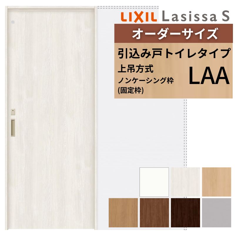 オーダーサイズ LIXIL 室内引戸 上吊方式 引込み戸 トイレタイプ ラシッサＳ LAA ノンケーシング枠 W1188～1992mm&times;Ｈ1750～2430mm リクシル 建具 DIY｜リフォームおたすけDIY店