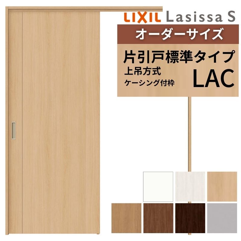 オーダーサイズ LIXIL 室内引戸 上吊方式 片引戸 標準タイプ ラシッサＳ LAC ケーシング付枠 W1092～1992mm×Ｈ1750～2430mm リクシル 建具 リフォーム DIY