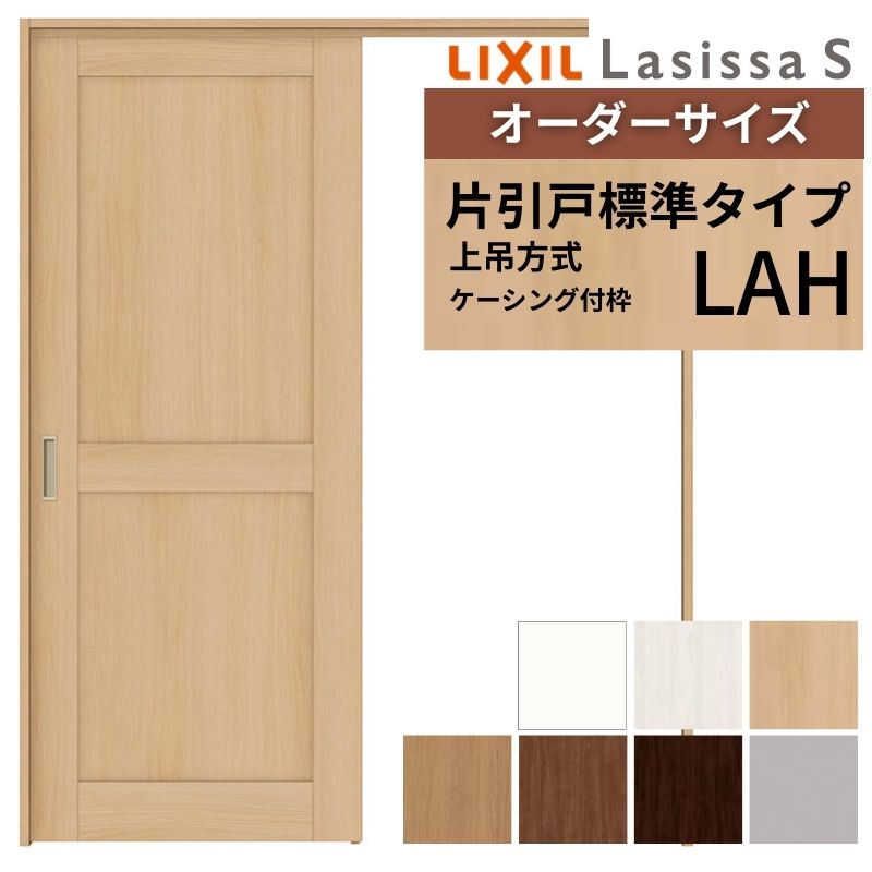 オーダーサイズ LIXIL 室内引戸 上吊方式 片引戸 標準タイプ ラシッサＳ LAH ケーシング付枠 W1092～1992mm&times;Ｈ1750～2430mm リクシル 建具 リフォーム DIY｜リフォームおたすけDIY店