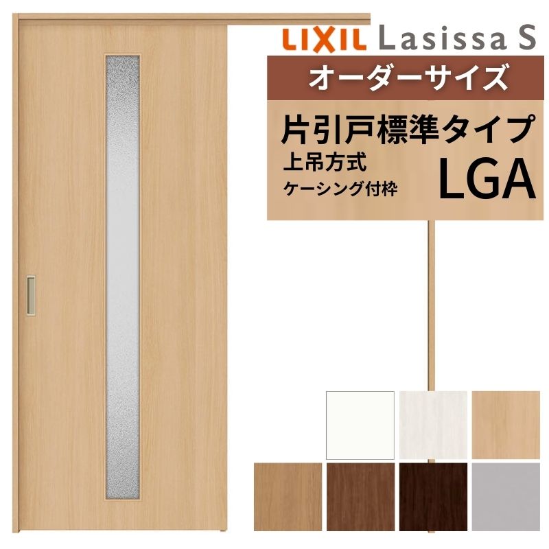 オーダーサイズ LIXIL 室内引戸 上吊方式 片引戸 標準タイプ ラシッサＳ LGA ケーシング付枠 W1092～1992mm&times;Ｈ1750～2430mm リクシル 建具 リフォーム DIY｜リフォームおたすけDIY店