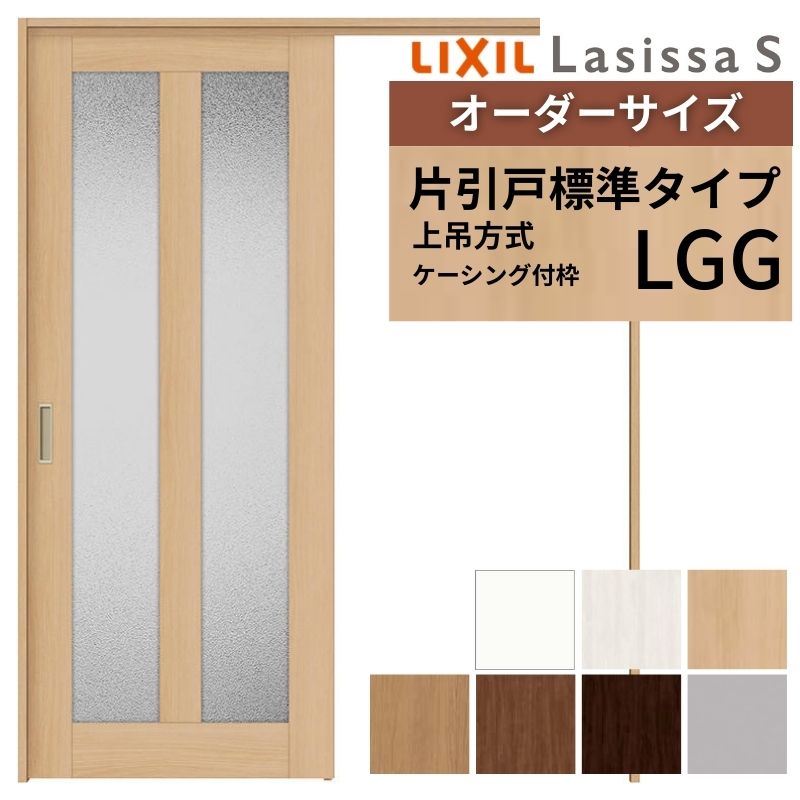 オーダーサイズ LIXIL 室内引戸 上吊方式 片引戸 標準タイプ ラシッサS LGG ケーシング付枠 W1092~1992mm×H1750~2430mm リクシル 建具 リフォーム DIY|リフォームおたすけDIY店