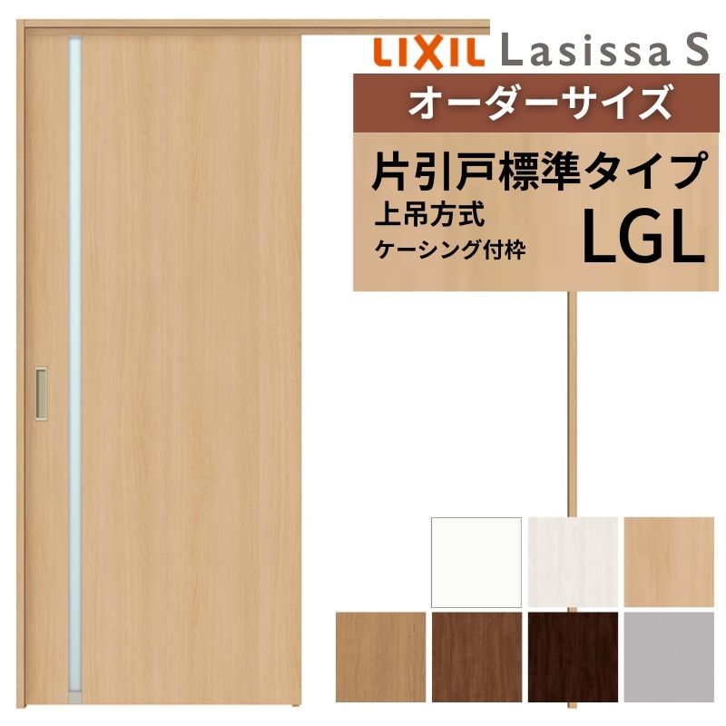 オーダーサイズ LIXIL 室内引戸 上吊方式 片引戸 標準タイプ ラシッサＳ LGL ケーシング付枠 W1092～1992mm×Ｈ1750～2430mm リクシル 建具 リフォーム DIY 58,242円