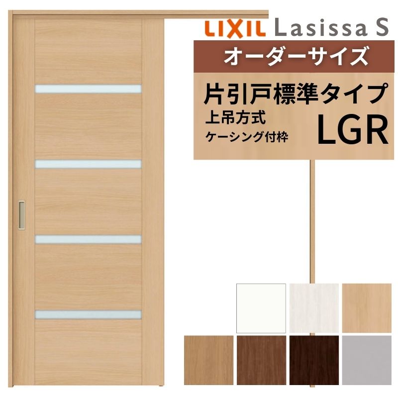 オーダーサイズ LIXIL 室内引戸 上吊方式 片引戸 標準タイプ ラシッサＳ LGR ケーシング付枠 W1092～1992mm×Ｈ1750～2430mm リクシル 建具 リフォーム DIY