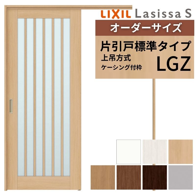オーダーサイズ LIXIL 室内引戸 上吊方式 片引戸 標準タイプ ラシッサS LGZ ケーシング付枠 W1092~1992mm×H1750~2430mm リクシル 建具 リフォーム DIY