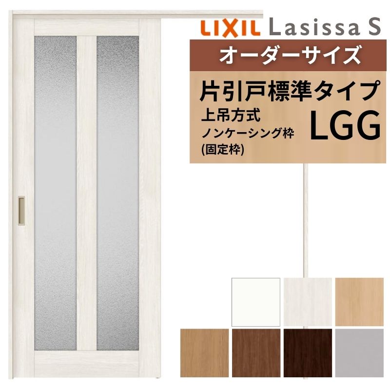 オーダーサイズ LIXIL 室内引戸 上吊方式 片引戸 標準タイプ ラシッサＳ LGG ノンケーシング枠 W1092～1992mm&times;Ｈ1750～2430mm リクシル 建具 リフォーム DIY｜リフォームおたすけDIY店