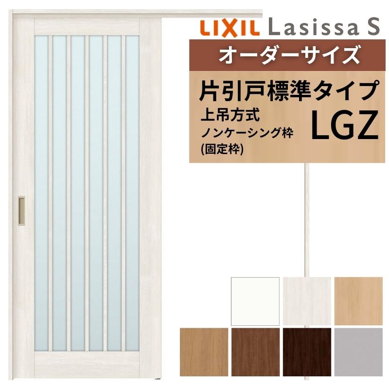 オーダーサイズ LIXIL 室内引戸 上吊方式 片引戸 標準タイプ ラシッサS LGZ ノンケーシング枠 W1092~1992mm×H1750~2430mm リクシル 建具 リフォーム DIY|リフォームおたすけDIY店