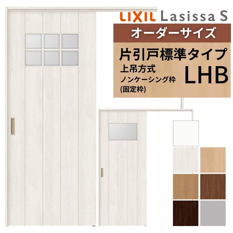 オーダーサイズ LIXIL 室内引戸 上吊方式 片引戸 標準タイプ ラシッサＳ LHB ノンケーシング枠 W1092～1992mm&times;Ｈ1750～2430mm リクシル 建具 リフォーム DIY｜リフォームおたすけDIY店