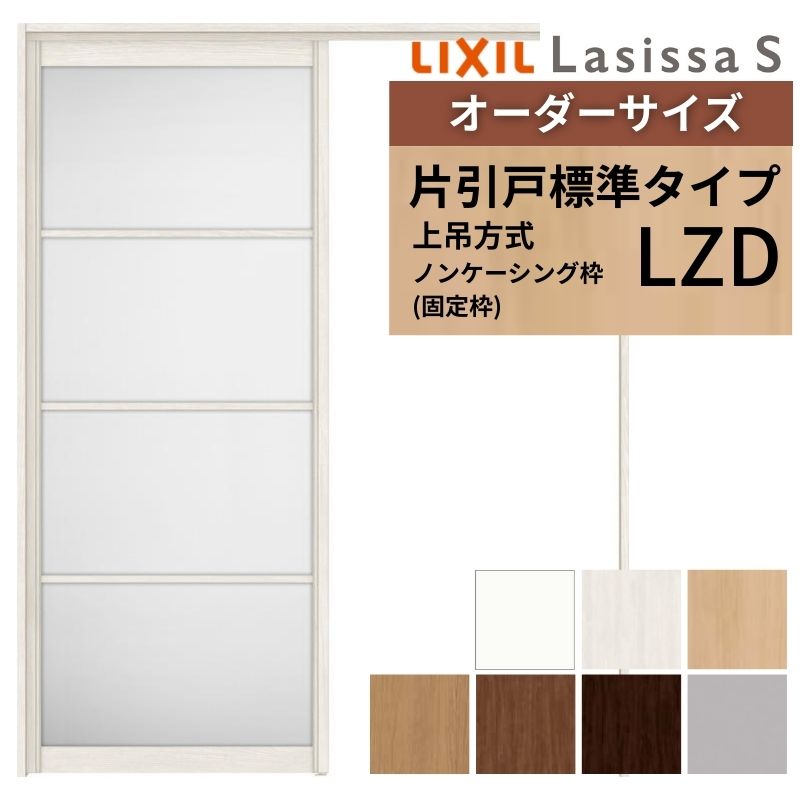 オーダーサイズ LIXIL アルミタイプ 室内引戸 上吊方式 片引戸 標準タイプ ラシッサＳ LZD ノンケーシング枠 W1092～1992mm×Ｈ1750～2430mm リクシル 建具 DIY