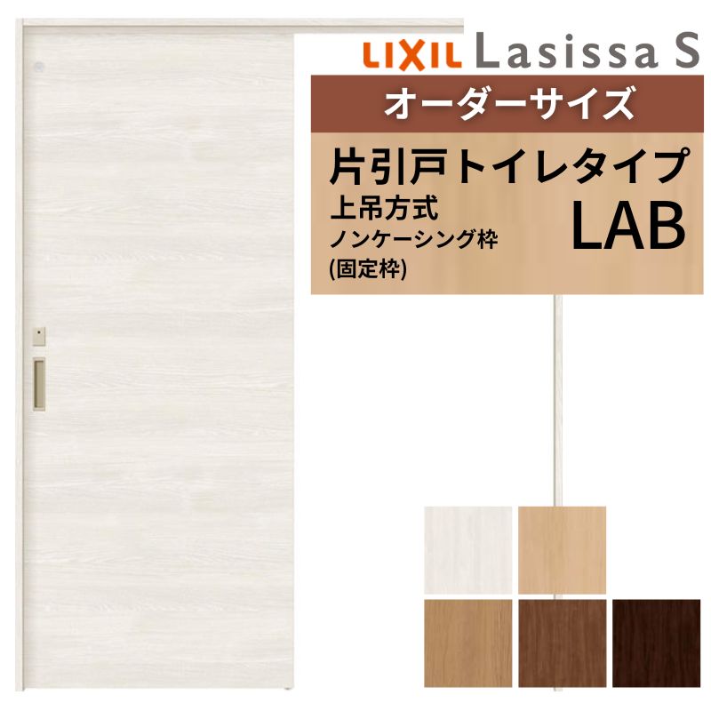 購入注文大きさ LIXIL 室内引戸 上吊遣りかた 片引戸 室内用便器印字機 ラシッサＳ LAB ノンケーシング枠 W912(Ｗ1092)～1992mm×Ｈ650(Ｈ1750)～2430粍 リクシル 建具
