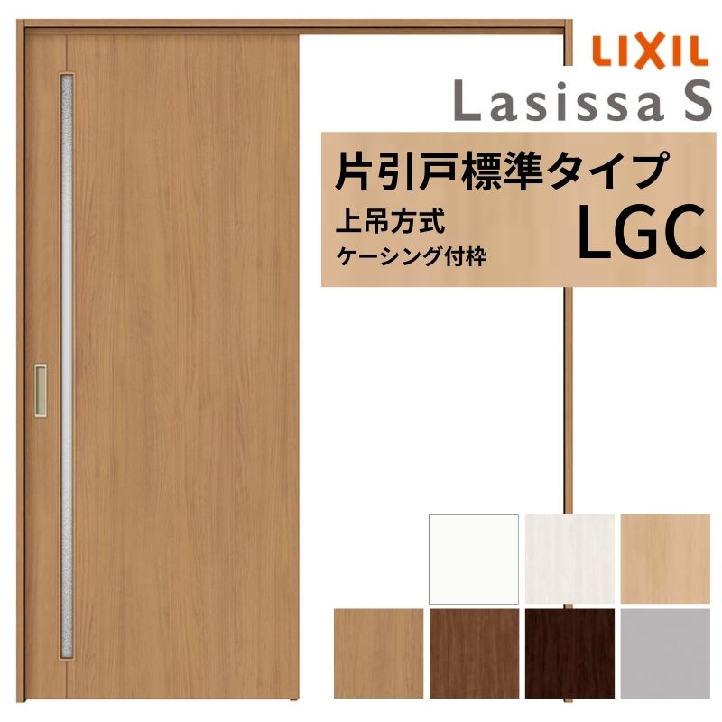 LIXIL 室内引戸 上吊方式 片引戸 標準タイプ ラシッサS ガラスタイプ LGC ケーシング付枠 1220/1320/1420/1620/1820 リクシル 室内建具 リフォーム DIY
