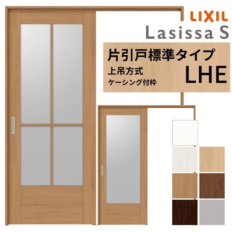LIXIL 室内引戸 上吊方式 片引戸 標準タイプ ラシッサS ガラスタイプ LHE ケーシング付枠 1220/1320/1420/1620/1820 リクシル 室内建具 リフォーム DIY