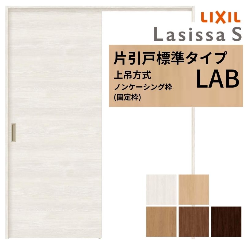 LIXIL 室内引戸 上吊方式 片引戸 標準タイプ ラシッサS パネルタイプ LAB ノンケーシング枠 1220/1320/1420/1620/1820 リクシル 室内建具 リフォーム DIY｜リフォームおたすけDIY店
