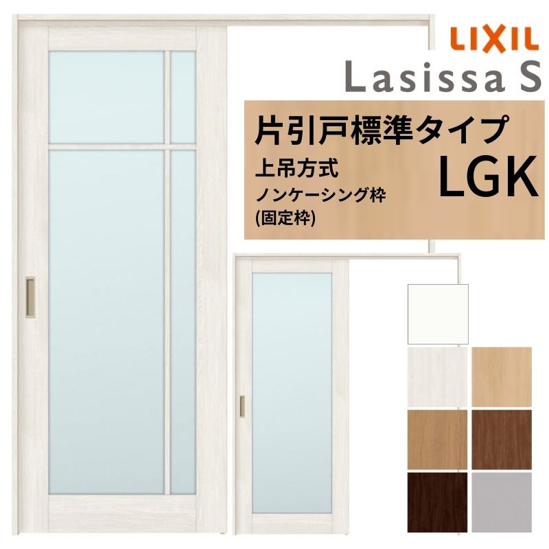 LIXIL 室内引戸 上吊遣りくち 片引戸 標準尺度手合い ラシッサS 硝子手合い LGK ノンケーシング枠 1220/1320/1420/1620/1820 リクシル 室内建具 リフォーム DIY