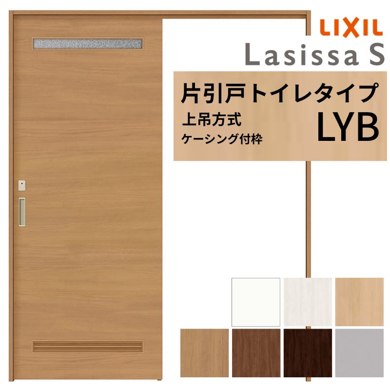 LIXIL 室内引戸 上吊方式 片引戸 トイレタイプ ラシッサS LYB ケーシング付枠 1220/1320/1420/1620/1820 リクシル 室内建具 リフォーム DIY|リフォームおたすけDIY店