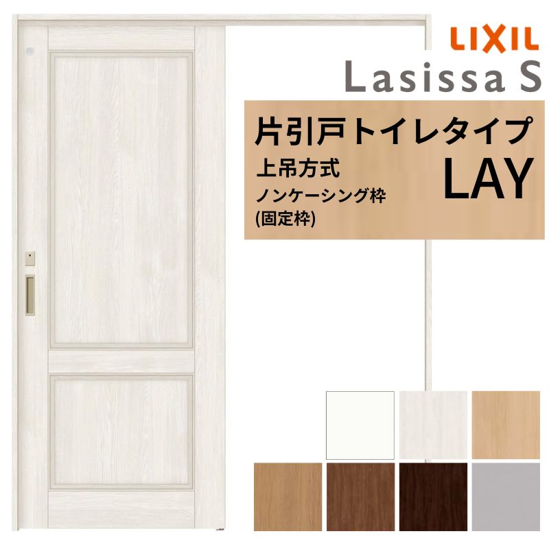 LIXIL 室内引戸 上吊方式 片引戸 トイレタイプ ラシッサS LAY ノンケーシング枠 1220/1320/1420/1620/1820 リクシル 室内建具 リフォーム DIY