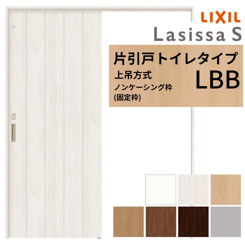 LIXIL 室内引戸 上吊方式 片引戸 トイレタイプ ラシッサS LBB ノンケーシング枠 1220/1320/1420/1620/1820 リクシル 室内建具 リフォーム DIY