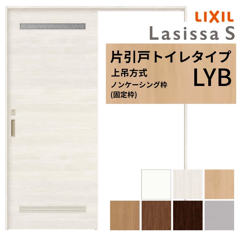 LIXIL 室内引戸 上吊方式 片引戸 トイレタイプ ラシッサS LYB ノンケーシング枠 1220/1320/1420/1620/1820 リクシル 室内建具 リフォーム DIY