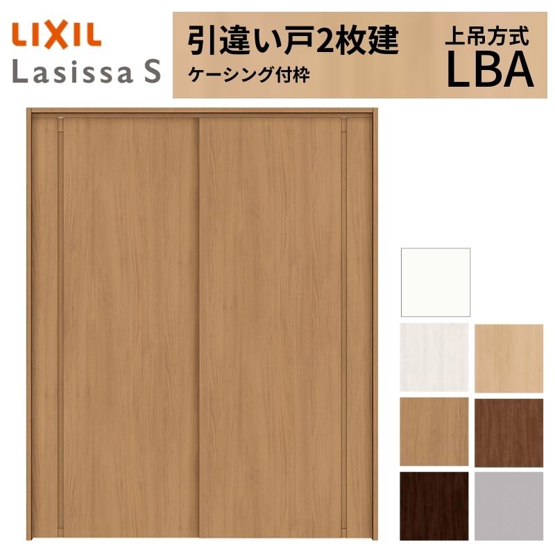 LIXIL 室内引戸 上吊方式 引違い戸 2枚建 ラシッサS パネルタイプ LBA ケーシング付枠 1620/1820 リクシル 室内建具 引き違い リフォーム DIY|リフォームおたすけDIY店