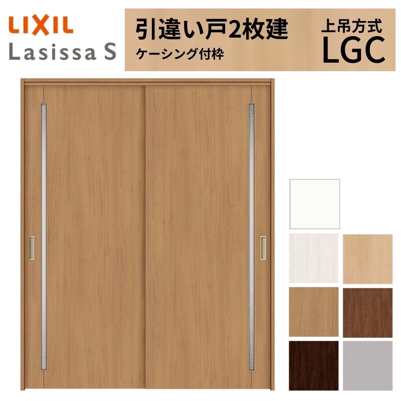 LIXIL 室内引戸 上吊遣りかた 引違い戸 2枚建 ラシッサS 瑠璃手合い LGC ケーシング付枠 1620/1820 リクシル 室内建具 引っ張ることくい違い リフォーム DIY 木材・建築資材・設備-ドア