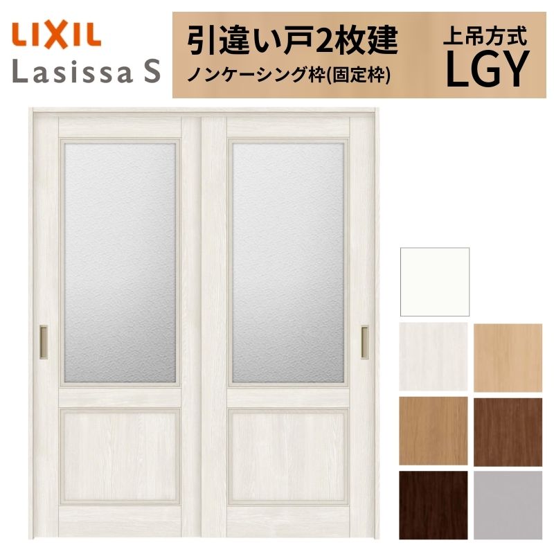 LIXIL 室内引戸 上吊方式 引違い戸 2枚建 ラシッサS ガラスタイプ LGY ノンケーシング枠 1620/1820 リクシル 室内建具 引き違い リフォーム DIY|リフォームおたすけDIY店