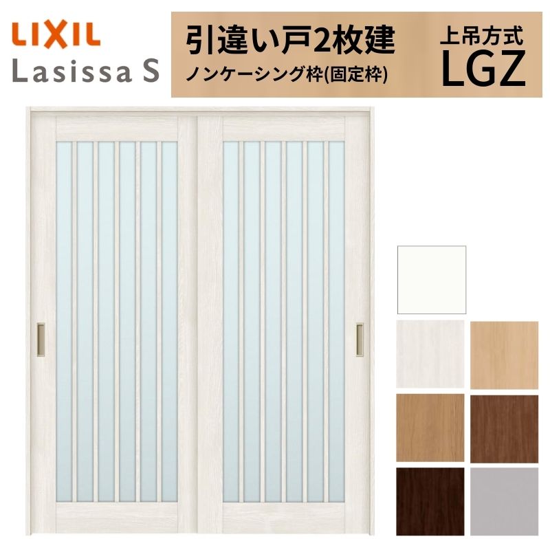 LIXIL 室内引戸 上吊方式 引違い戸 2枚建 ラシッサS ガラスタイプ LGZ ノンケーシング枠 1620/1820 リクシル 室内建具 引き違い リフォーム DIY