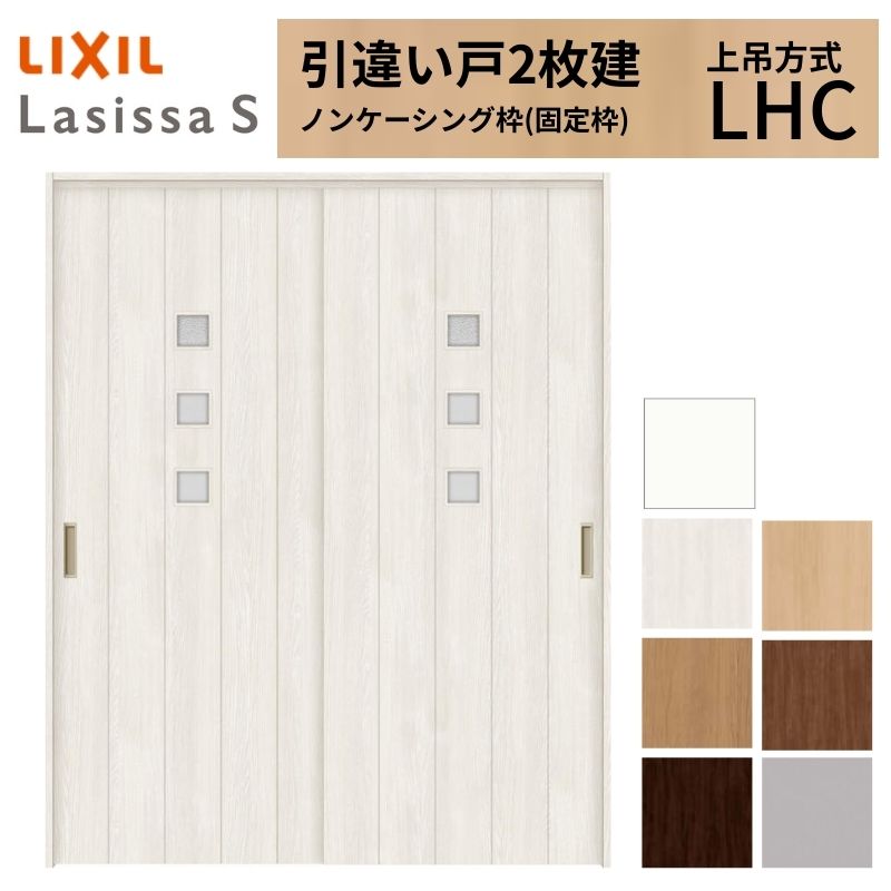 LIXIL 室内引戸 上吊方式 引違い戸 2枚建 ラシッサS ガラスタイプ LHC ノンケーシング枠 1620/1820 リクシル 室内建具 引き違い リフォーム DIY