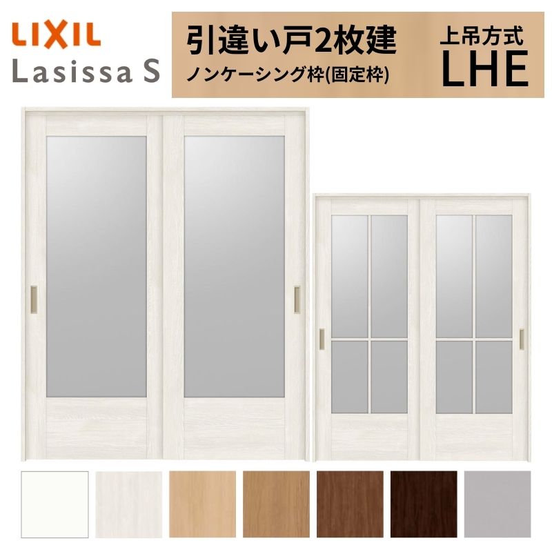 LIXIL 室内引戸 上吊方式 引違い戸 2枚建 ラシッサS ガラスタイプ LHE ノンケーシング枠 1620/1820 リクシル 室内建具 引き違い リフォーム DIY｜リフォームおたすけDIY店