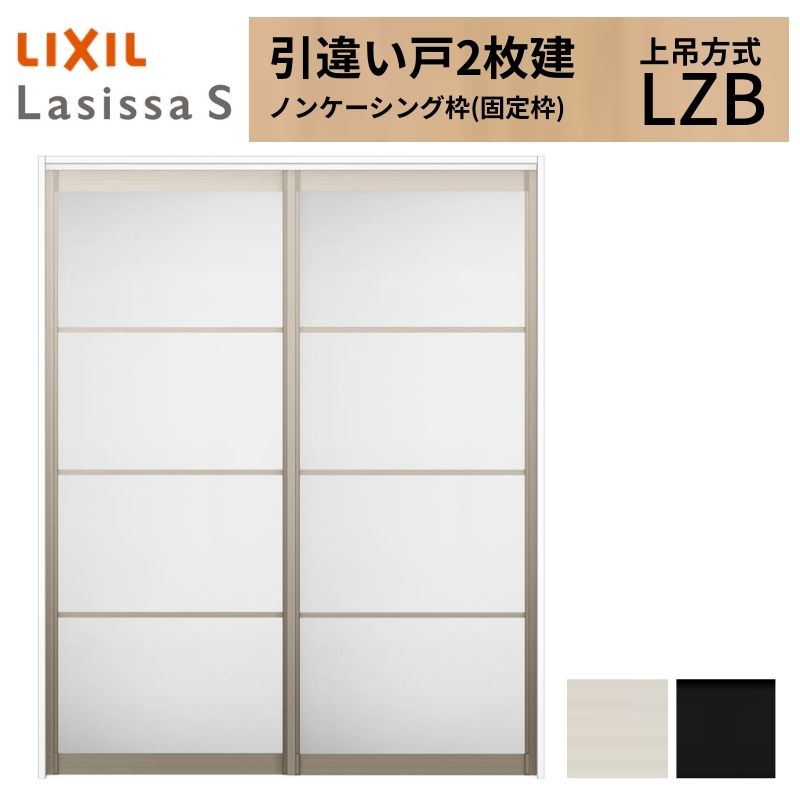 LIXIL 室内引戸 上吊遣りくち 引違い戸 2枚建 ラシッサS 軽銀手合い LZB ノンケーシング枠 1620/1820 リクシル 室内建具 引っ張ることくい違い リフォーム DIY
