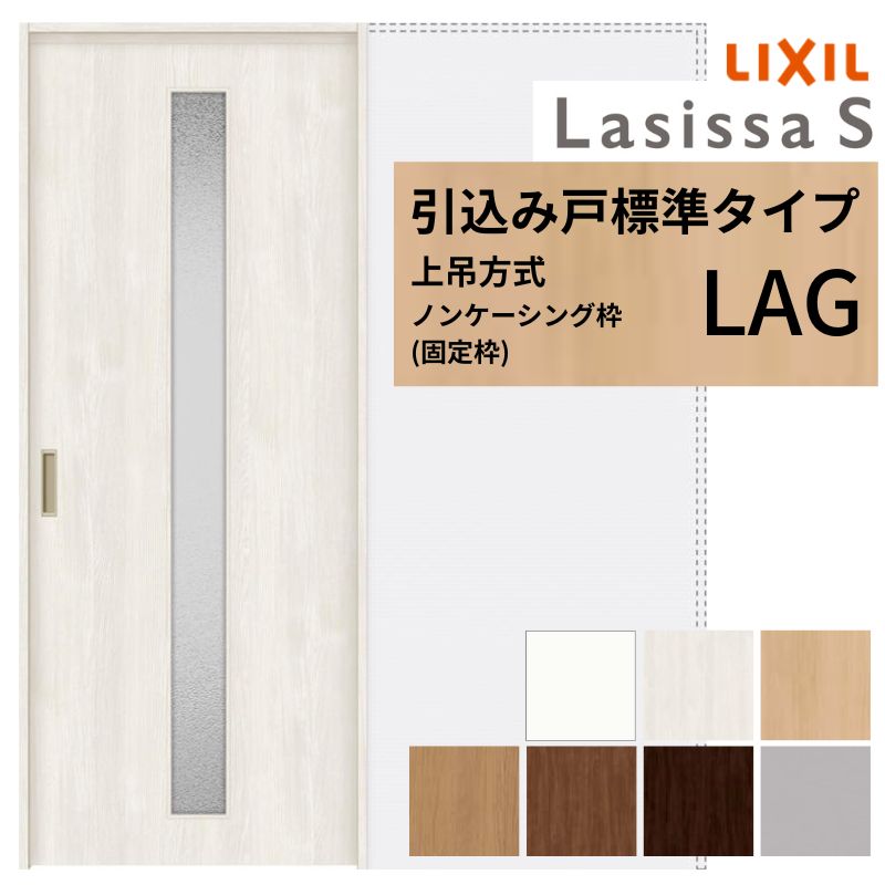 LIXIL 室内引戸 上吊方式 引込み戸 標準タイプ ラシッサS パネルタイプ LAG ノンケーシング枠 1420/1620/1820 リクシル 室内建具 引き込み リフォーム DIY
