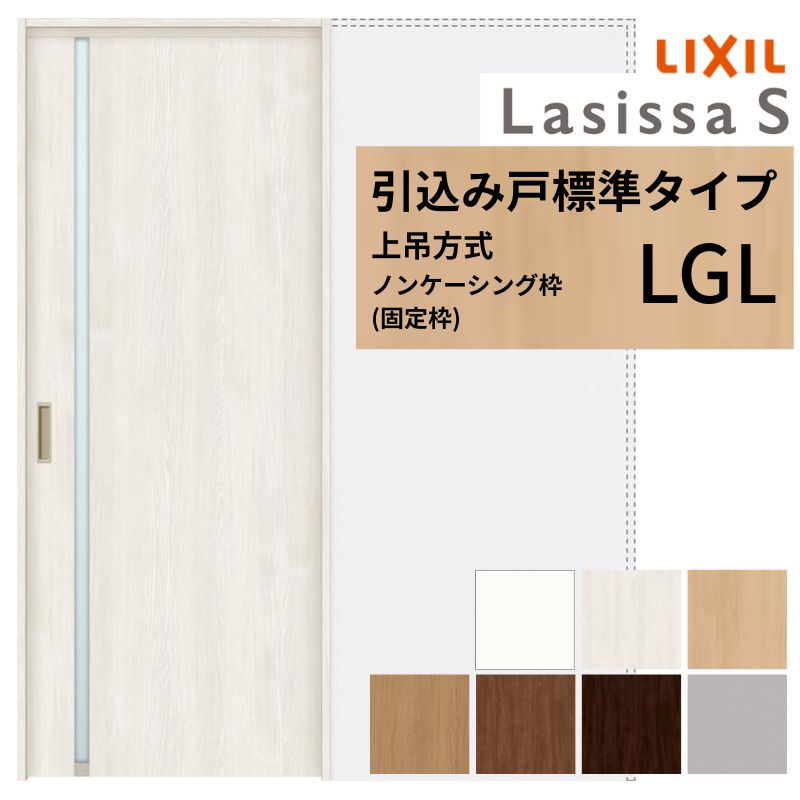 LIXIL 室内引戸 上吊遣りかた 引込み戸 判定基準印字機 ラシッサS 瑠璃印字機 LGL ノンケーシング枠 1420/1620/1820 リクシル 室内建具 引き込み リフォーム DIY