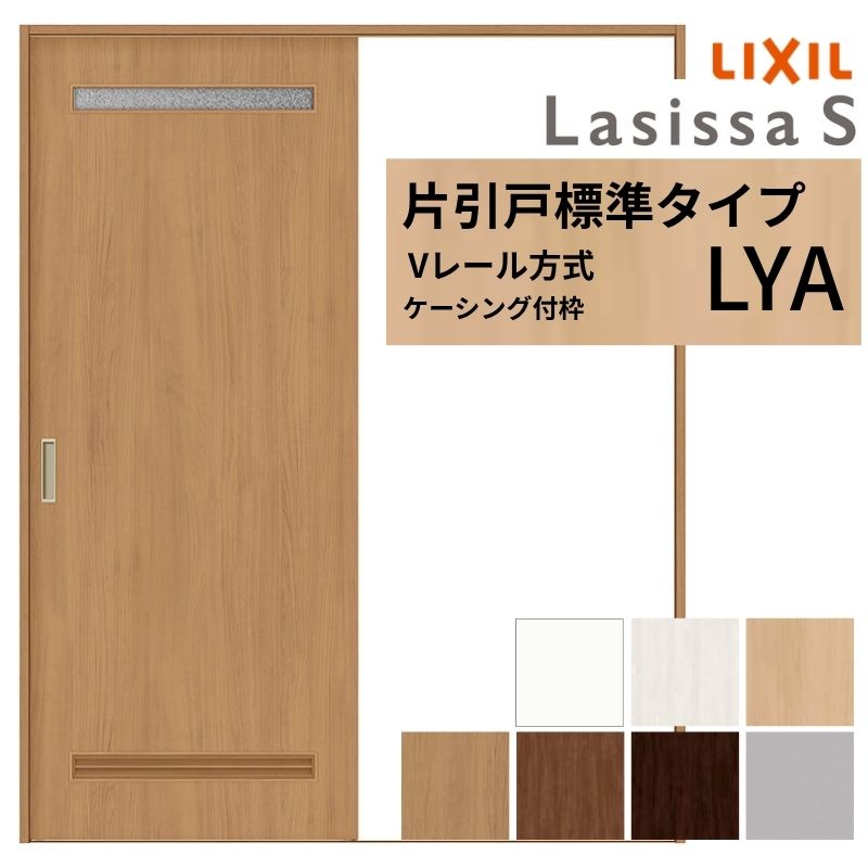 LIXIL ラシッサS 片引戸 標準タイプ Vレール方式 LYA ケーシング付枠 1220/1320/1420/1620/1820 リクシル 室内引戸 洗面タイプ 建具 交換 リフォーム DIY｜リフォームおたすけDIY店 26,338円