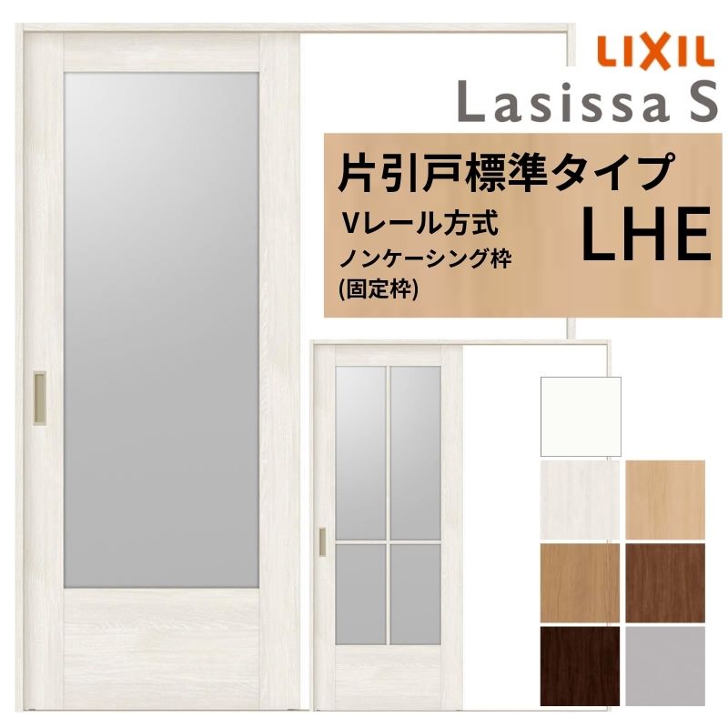 LIXIL ラシッサS 片引戸 標準タイプ Vレール方式 LHE ノンケーシング枠 1220/1320/1420/1620/1820 リクシル 室内引戸 ガラスタイプ 建具 交換 リフォーム DIY