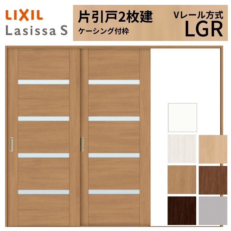 LIXIL ラシッサS 片引戸 2枚建 Vレール方式 LGR ケーシング付枠 2420 W2432×H2023mm リクシル 室内引戸 ガラスタイプ 引き戸 建具 交換 リフォーム DIY
