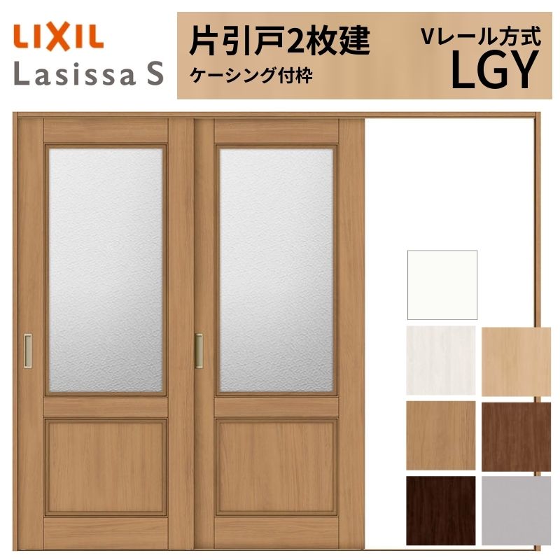 LIXIL ラシッサS 片引戸 2枚建 Vレール方式 LGY ケーシング付枠 2420 W2432×H2023mm リクシル 室内引戸 ガラスタイプ 引き戸 建具 交換 リフォーム DIY