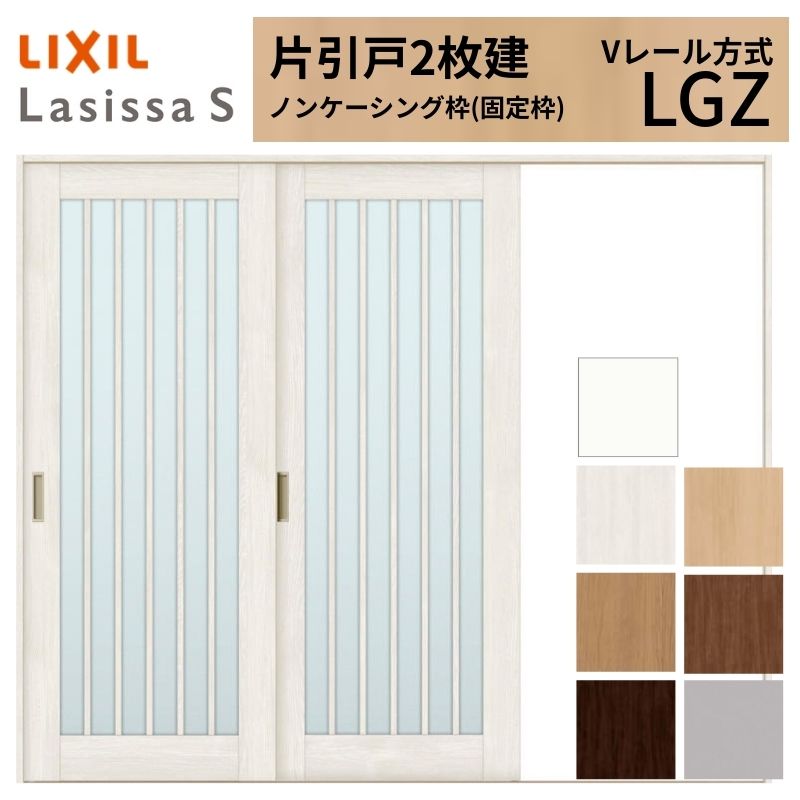 LIXIL ラシッサS 片引戸 2枚建 Vレール方式 LGZ ノンケーシング枠 2420 W2432×H2023mm リクシル 室内引戸 ガラスタイプ 引き戸 建具 交換 リフォーム DIY
