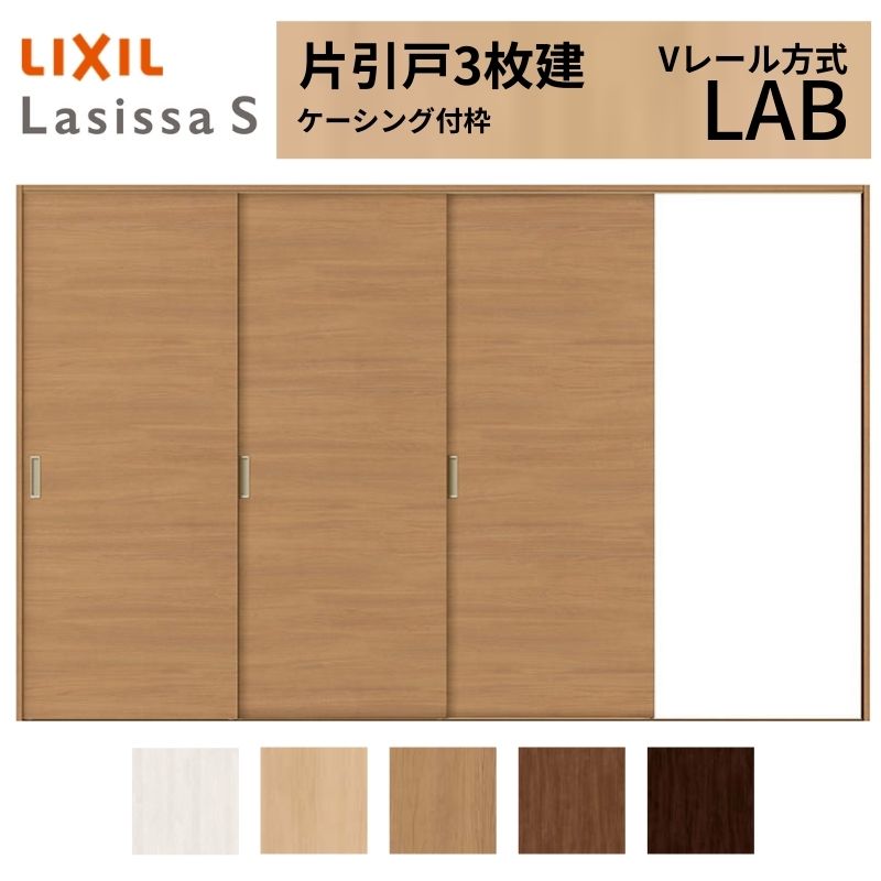 LIXIL ラシッサS 片引戸 3枚建 V軌跡操作手順 LAB ケーシング付枠  3220 W3220×H2023粍 リクシル 室内引戸 判定基準印字機 引き戸 建具 取り替えっこ リフォーム DIY
