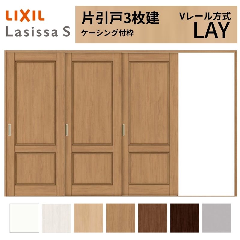 LIXIL ラシッサS 片引戸 3枚建 Vレール方式 LAY ケーシング付枠 3220 W3220×H2023mm リクシル 室内引戸 標準タイプ 引き戸 建具 交換 リフォーム DIY