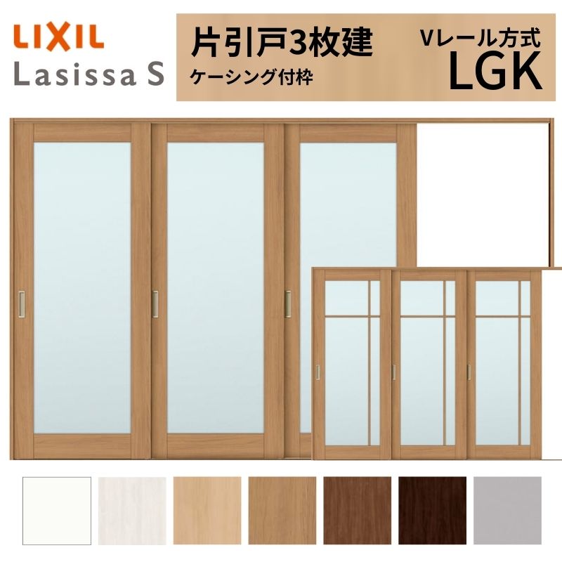 LIXIL ラシッサS 片引戸 3枚建 Vレール方式 LGK ケーシング付枠 3220 W3220&times;H2023mm リクシル 室内引戸 ガラスタイプ 引き戸 建具 交換 リフォーム DIY｜リフォームおたすけDIY店