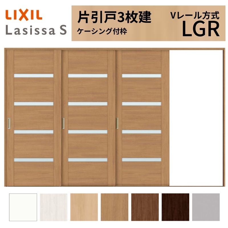 LIXIL ラシッサS 片引戸 3枚建 Vレール方式 LGR ケーシング付枠 3220 W3220&times;H2023mm リクシル 室内引戸 ガラスタイプ 引き戸 建具 交換 リフォーム DIY｜リフォームおたすけDIY店