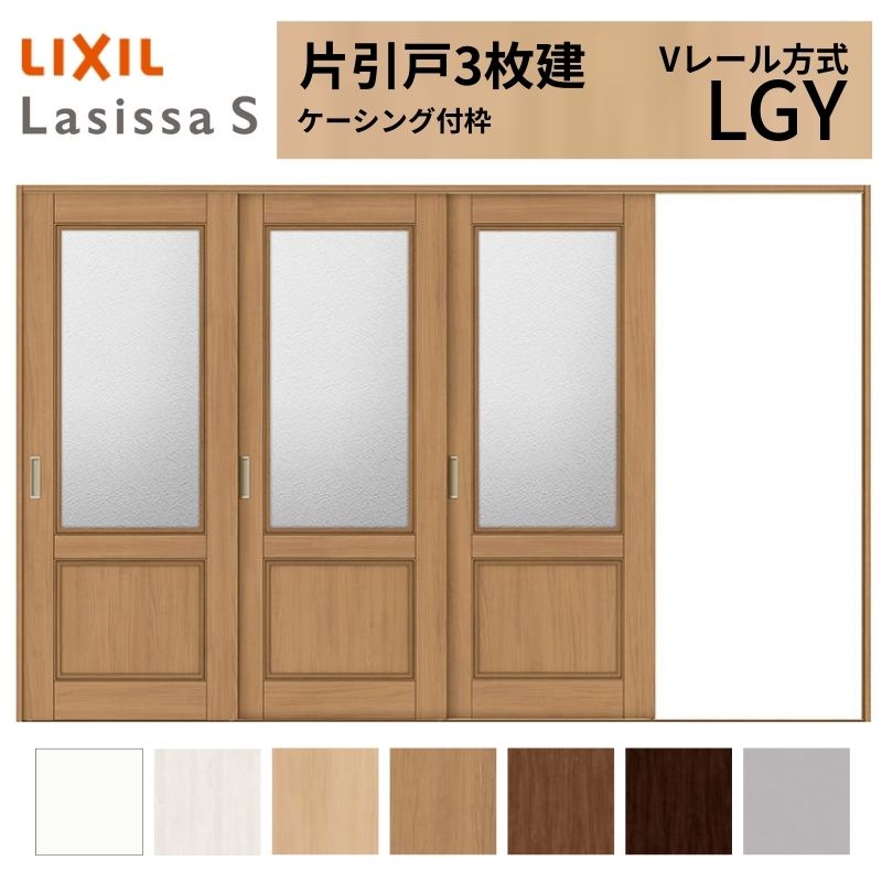 LIXIL ラシッサS 片引戸 3枚建 Vレール方式 LGY ケーシング付枠  3220 W3220×H2023mm リクシル 室内引戸 ガラスタイプ 引き戸 建具 交換 リフォーム DIY