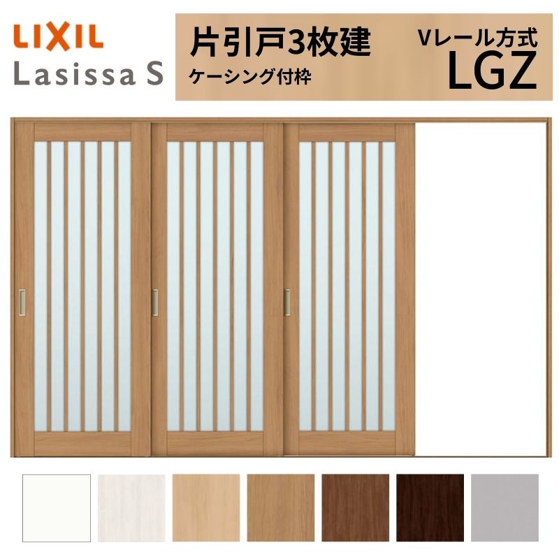 LIXIL ラシッサS 片引戸 3枚建 Vレール方式 LGZ ケーシング付枠 3220 W3220&times;H2023mm リクシル 室内引戸 ガラスタイプ 引き戸 建具 交換 リフォーム DIY｜リフォームおたすけDIY店
