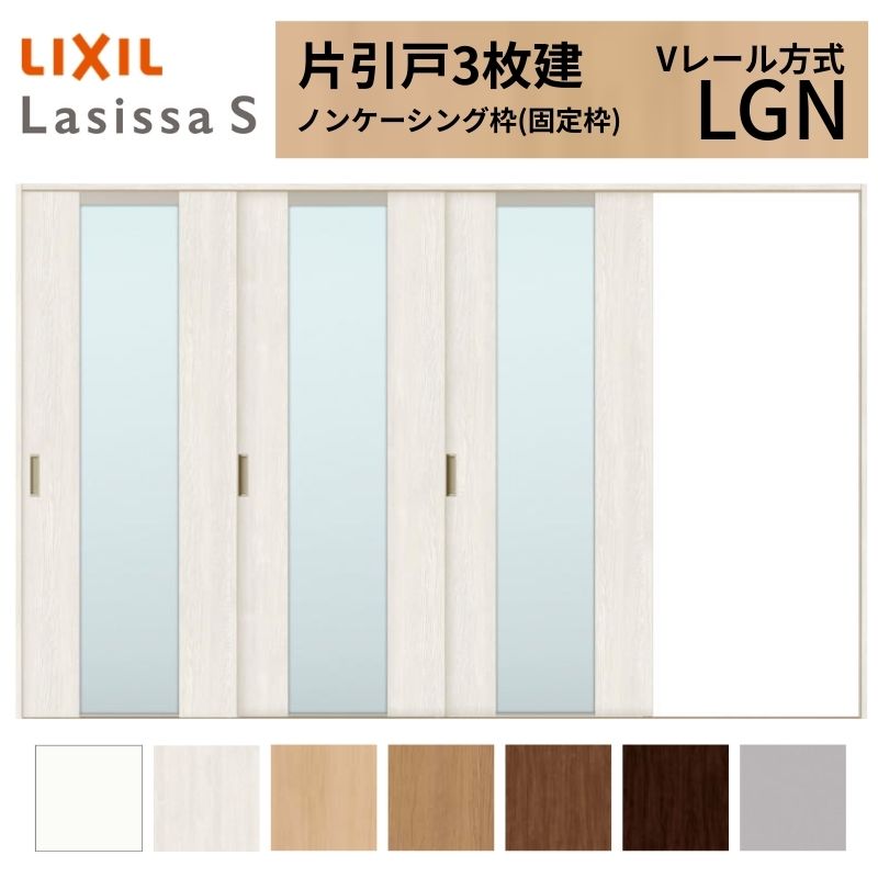 LIXIL ラシッサS 片引戸 3枚建 Vレール方式 LGN ノンケーシング枠 3220 W3220×H2023mm リクシル 室内引戸 ガラスタイプ 引き戸 建具 交換 リフォーム DIY