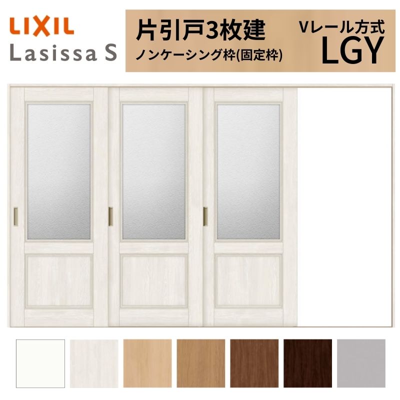 LIXIL ラシッサS 片引戸 3枚建 Vレール方式 LGY ノンケーシング枠 3220 W3220×H2023mm リクシル 室内引戸 ガラスタイプ 引き戸 建具 交換 リフォーム DIY|リフォームおたすけDIY店