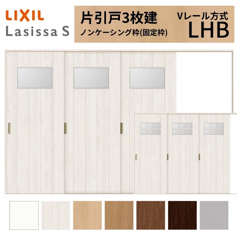 LIXIL ラシッサS 片引戸 3枚建 Vレール方式 LHB ノンケーシング枠 3220 W3220&times;H2023mm リクシル 室内引戸 ガラスタイプ 引き戸 建具 交換 リフォーム DIY｜リフォームおたすけDIY店 68,200円