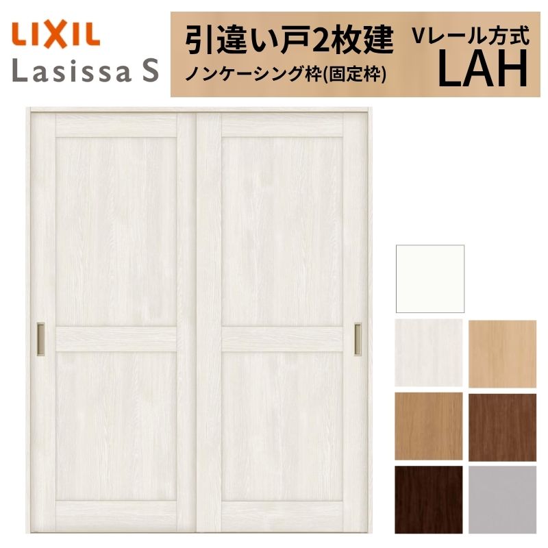 LIXIL 室内引戸 引違い戸 2枚建 ラシッサS ノンケーシング枠 Vレール方式 標準タイプ LAH 1620/1820 リクシル 建具 交換 リフォーム DIY